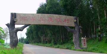 高家庄度假村